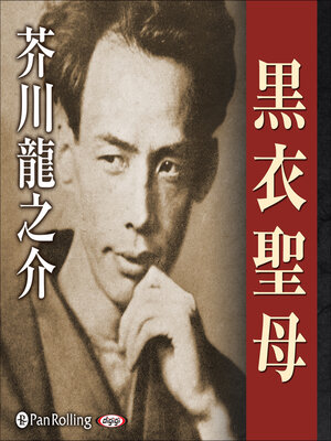 cover image of 黒衣聖母